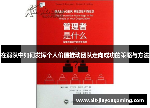 在弱队中如何发挥个人价值推动团队走向成功的策略与方法