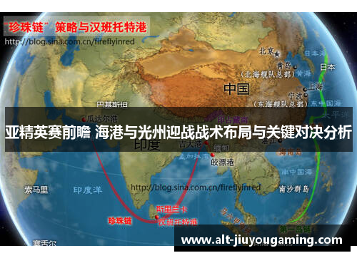 亚精英赛前瞻 海港与光州迎战战术布局与关键对决分析
