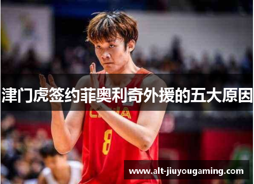 津门虎签约菲奥利奇外援的五大原因