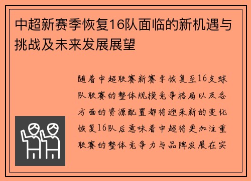 中超新赛季恢复16队面临的新机遇与挑战及未来发展展望