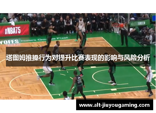 塔图姆推搡行为对提升比赛表现的影响与风险分析