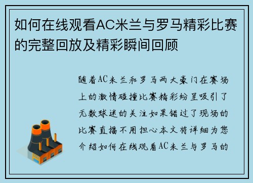 如何在线观看AC米兰与罗马精彩比赛的完整回放及精彩瞬间回顾