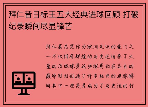 拜仁昔日标王五大经典进球回顾 打破纪录瞬间尽显锋芒