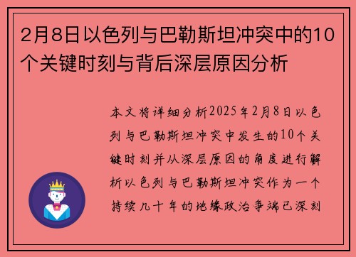 2月8日以色列与巴勒斯坦冲突中的10个关键时刻与背后深层原因分析