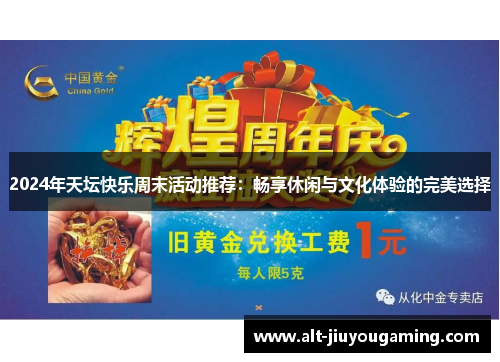 2024年天坛快乐周末活动推荐：畅享休闲与文化体验的完美选择