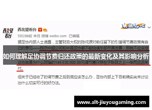如何理解足协调节费归还政策的最新变化及其影响分析