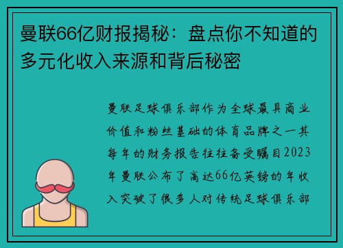 曼联66亿财报揭秘：盘点你不知道的多元化收入来源和背后秘密