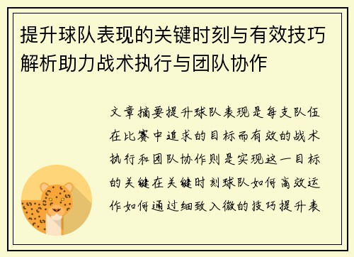提升球队表现的关键时刻与有效技巧解析助力战术执行与团队协作