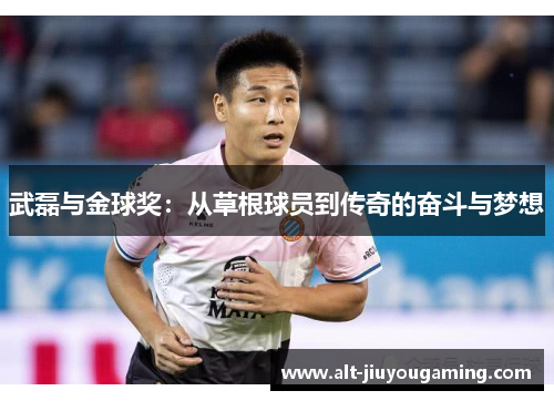 武磊与金球奖：从草根球员到传奇的奋斗与梦想