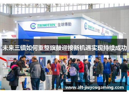 未来三镇如何重整旗鼓迎接新机遇实现持续成功