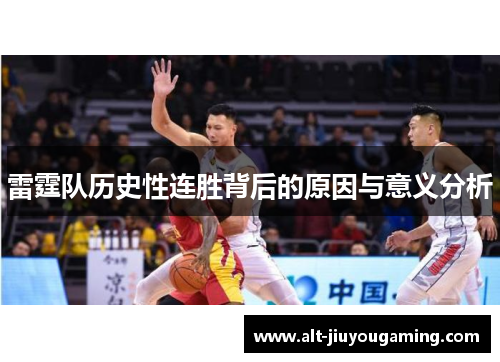 雷霆队历史性连胜背后的原因与意义分析