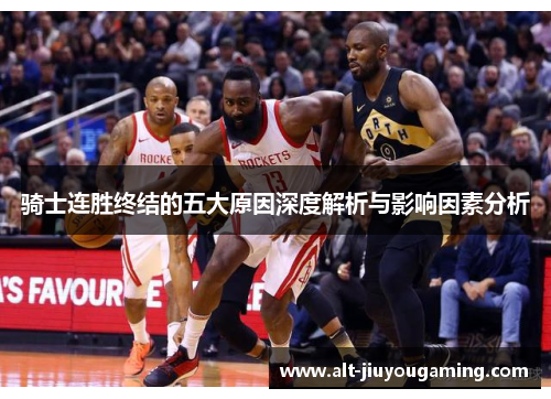 骑士连胜终结的五大原因深度解析与影响因素分析