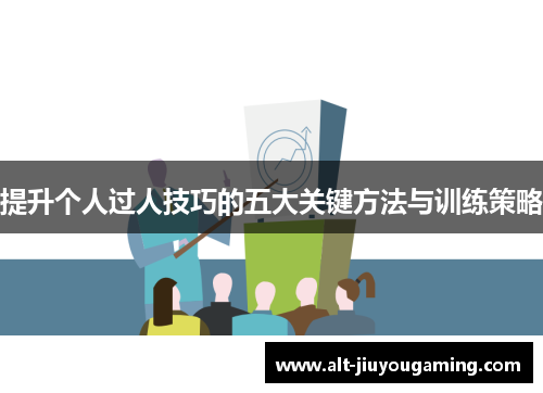 提升个人过人技巧的五大关键方法与训练策略