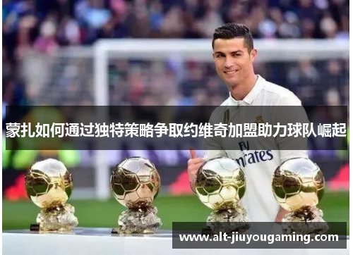 蒙扎如何通过独特策略争取约维奇加盟助力球队崛起