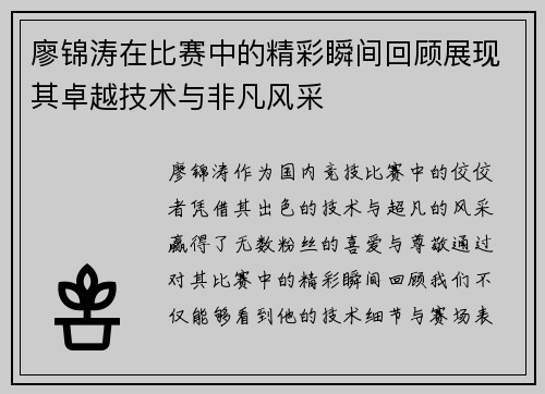 廖锦涛在比赛中的精彩瞬间回顾展现其卓越技术与非凡风采