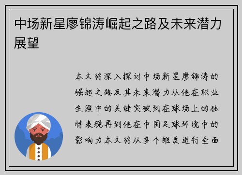 中场新星廖锦涛崛起之路及未来潜力展望
