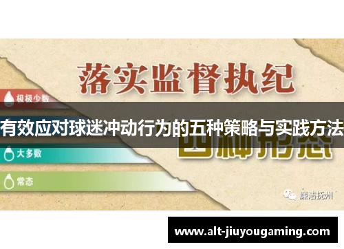 有效应对球迷冲动行为的五种策略与实践方法