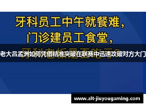 老大吕孟洲如何凭借精准突破在联赛中迅速攻破对方大门