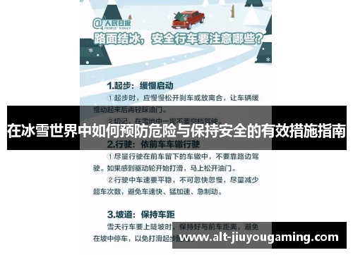 在冰雪世界中如何预防危险与保持安全的有效措施指南