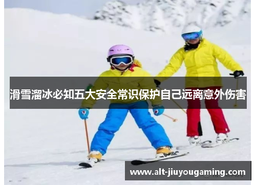 滑雪溜冰必知五大安全常识保护自己远离意外伤害