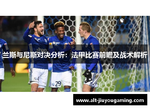兰斯与尼斯对决分析：法甲比赛前瞻及战术解析