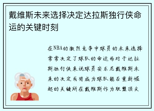 戴维斯未来选择决定达拉斯独行侠命运的关键时刻