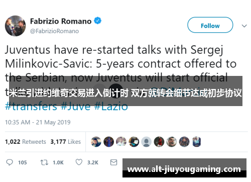 米兰引进约维奇交易进入倒计时 双方就转会细节达成初步协议