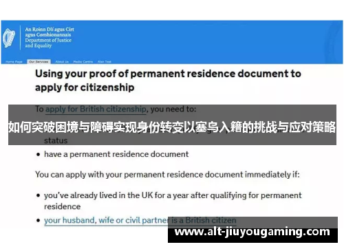 如何突破困境与障碍实现身份转变以塞鸟入籍的挑战与应对策略