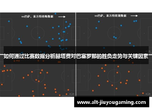如何通过比赛数据分析赫塔费对巴塞罗那的胜负走势与关键因素