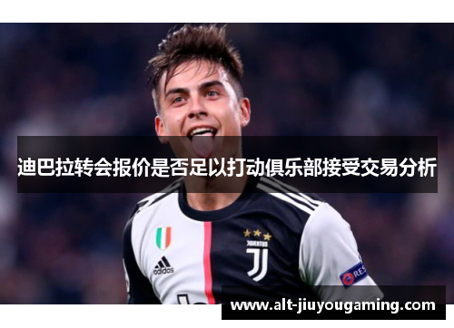 迪巴拉转会报价是否足以打动俱乐部接受交易分析