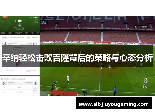 辛纳轻松击败吉隆背后的策略与心态分析