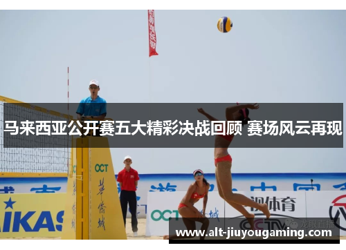 马来西亚公开赛五大精彩决战回顾 赛场风云再现