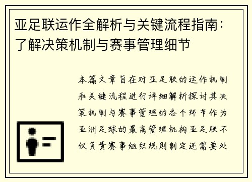 亚足联运作全解析与关键流程指南：了解决策机制与赛事管理细节