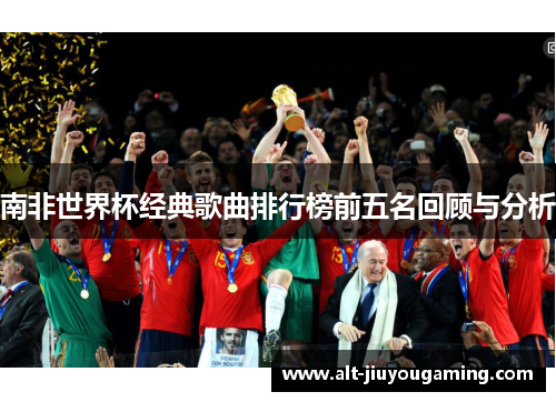 南非世界杯经典歌曲排行榜前五名回顾与分析