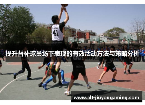 提升替补球员场下表现的有效活动方法与策略分析