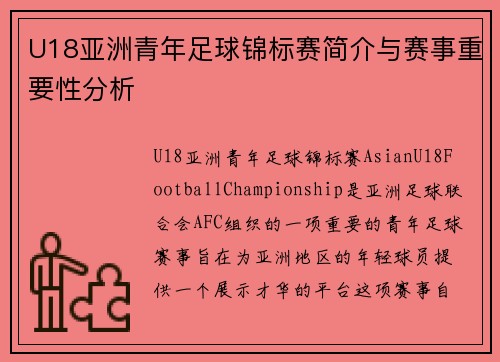 U18亚洲青年足球锦标赛简介与赛事重要性分析