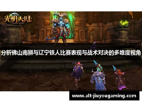 分析佛山南狮与辽宁铁人比赛表现与战术对决的多维度视角