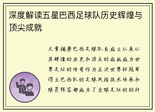 深度解读五星巴西足球队历史辉煌与顶尖成就