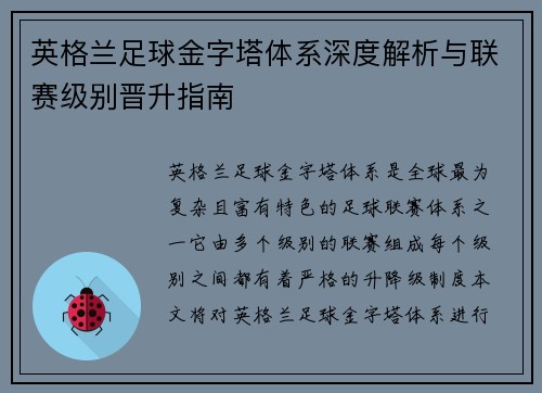 英格兰足球金字塔体系深度解析与联赛级别晋升指南