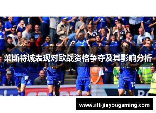 莱斯特城表现对欧战资格争夺及其影响分析