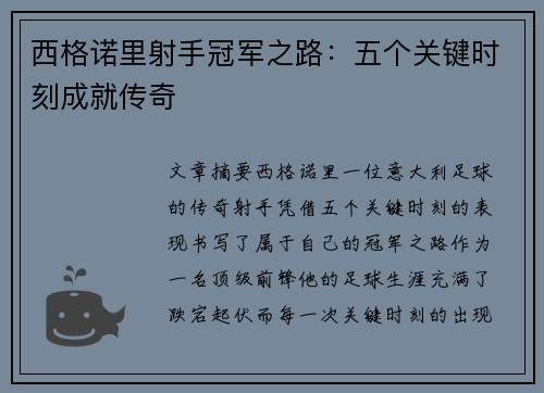 西格诺里射手冠军之路：五个关键时刻成就传奇